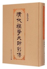 清代朴学大师列传