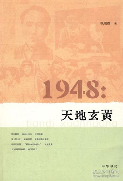 1948：天地玄黄