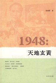 1948：天地玄黄