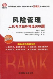 中国银行业从业人员资格认证考试无纸化考试辅导用书：风险管理·上机考试题库精选600题（最新版）