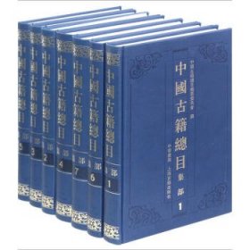 中国古籍总目集部（全七册）精
