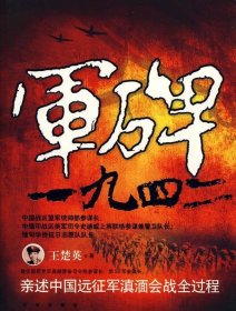 军碑一九四二：王楚英亲述中国远征军滇缅会战全过程