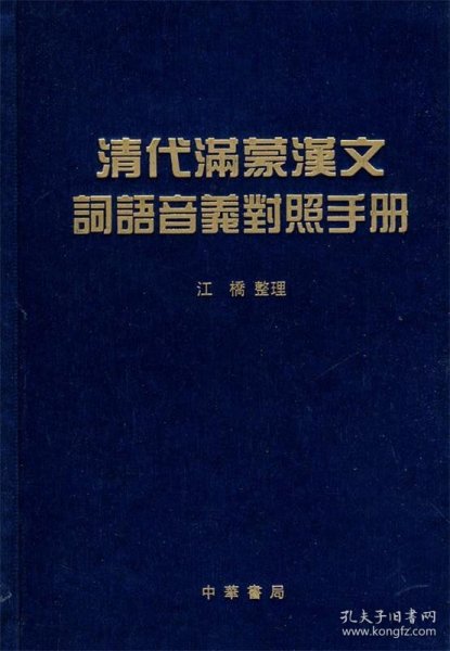 清代满蒙汉文词语音义对照手册