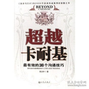 超越卡耐基:最有效的38个沟通技巧