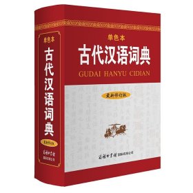 古代汉语词典（最新修订版?单色本）