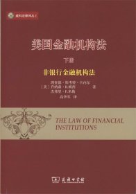 美国金融机构法（下）