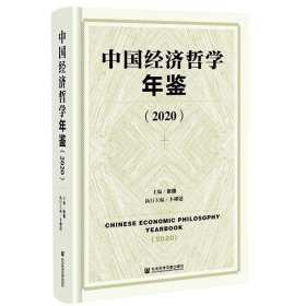 中国经济哲学年鉴