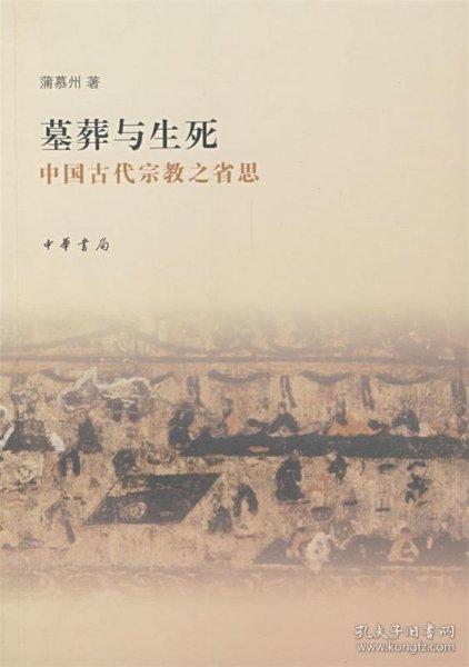 墓葬与生死—中国古代宗教之省思