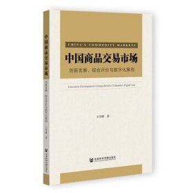 中国商品交易市场:创新发展、综合评价与数字化案例