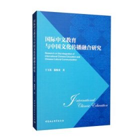 国际中文教育与中国文化传播融合研究