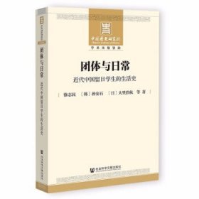 团体与日常:近代中国留日学生的生活史