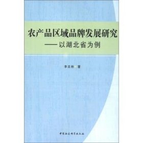 农产品区域品牌发展研究-以湖北省为例