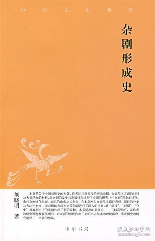 杂剧形成史