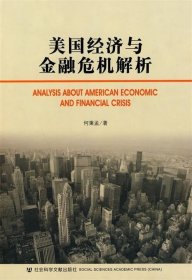 美国经济与金融危机解析