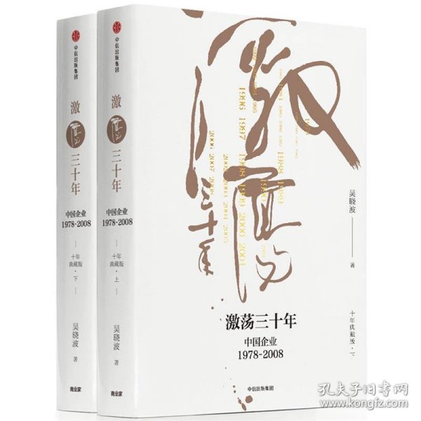 吴晓波企业史 激荡三十年：中国企业1978—2008（十年典藏版）（套装共2册）