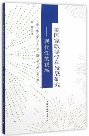 美国家政学学科发展研究:现代性的视域