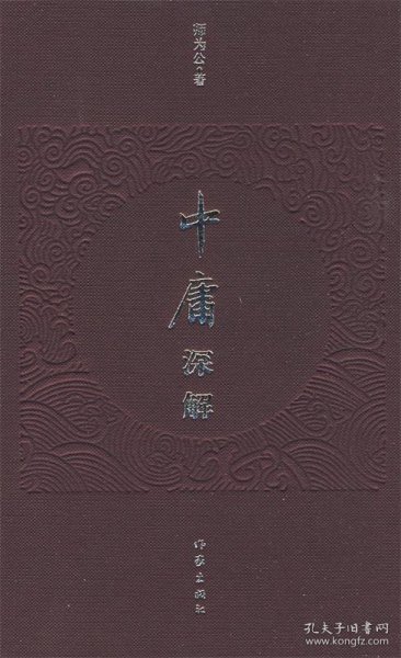 《中庸》深解