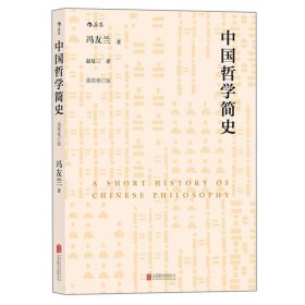 中国哲学简史（插图修订版）