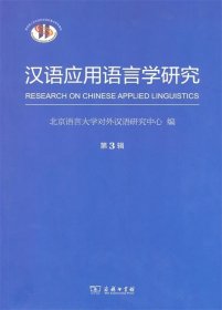 汉语应用语言学研究 : 第3辑