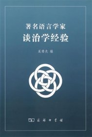 著名语言学家谈治学经验