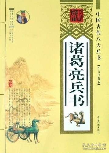 中国古代八大兵书：诸葛亮兵书（图文珍藏版）