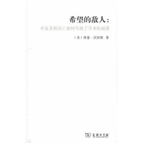 希望的敌人:不发表则灭亡如何导致了学术的衰落