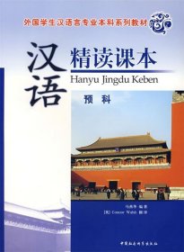 外国学生汉语言专业本科系列教材：汉语精读课本（预科）