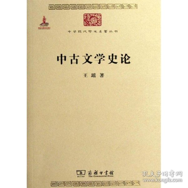 中华现代学术名著丛书：中古文学史论