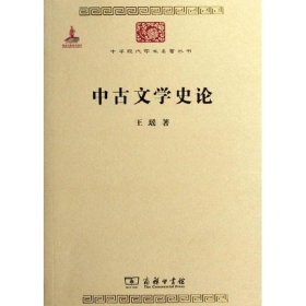 中华现代学术名著丛书：中古文学史论