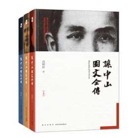 孙中山图文全传(套装共3册)