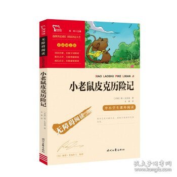 小老鼠皮克历险记（中小学生课外阅读指导丛书）无障碍阅读 彩插励志版