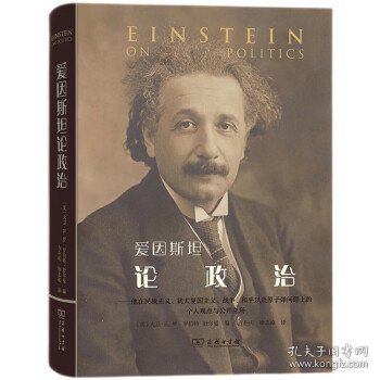 爱因斯坦论政治