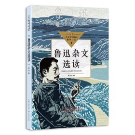 鲁迅杂文选读（中小学生阅读指导目录·高中）