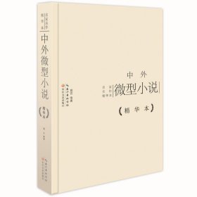 中外微型小说精华本（精装版）