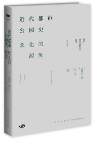 近代都市公园史：欧化的源流