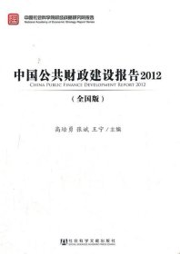 中国公共财政建设报告2012