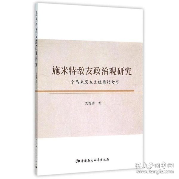 施米特敌友政治观研究：一个马克思主义视角的考察