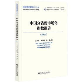 中国分省份市场化指数报告