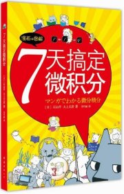 7天搞定微积分：漫画+图解