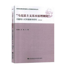 “马克思主义基本原理概论”问题导入式专题教学研究（第2版）