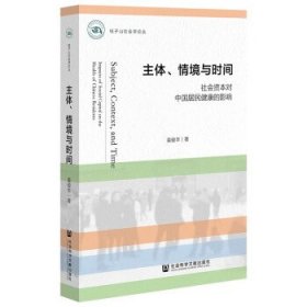 主体、情境与时间:社会资本对中国居民健康的影响
