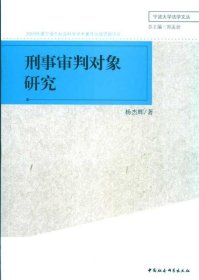 刑事审判对象研究