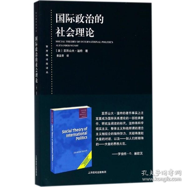 国际政治的社会理论