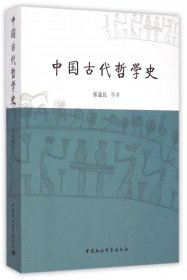 中国古代哲学史