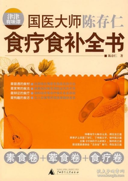 津津有味谭：国医大师陈存仁食疗食补全书