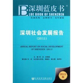 深圳蓝皮书:深圳社会发展报告