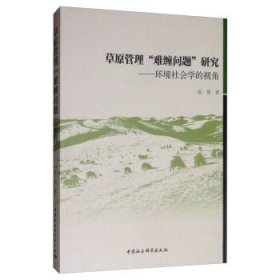 草原管理“难缠问题”研究：环境社会学的视角