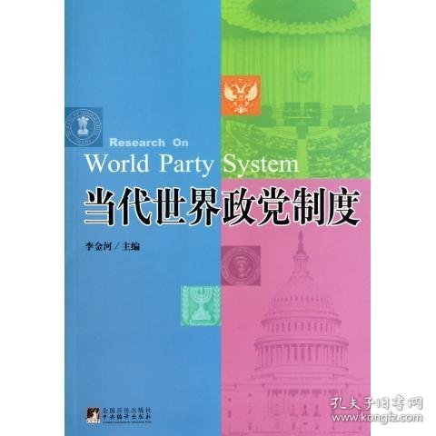 当代世界政党制度