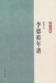 李德裕年谱：中华年谱丛刊