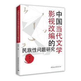 中国当代文学影视改编的民族性问题研究